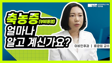 축농증(부비동염) 얼마나 알고 계신가요?  |   이비인후과 류광희 교수