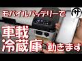 【凄過ぎ】専用バッテリー不要!車載冷蔵庫の電源にモバイルバッテリーを使ってみた結果w