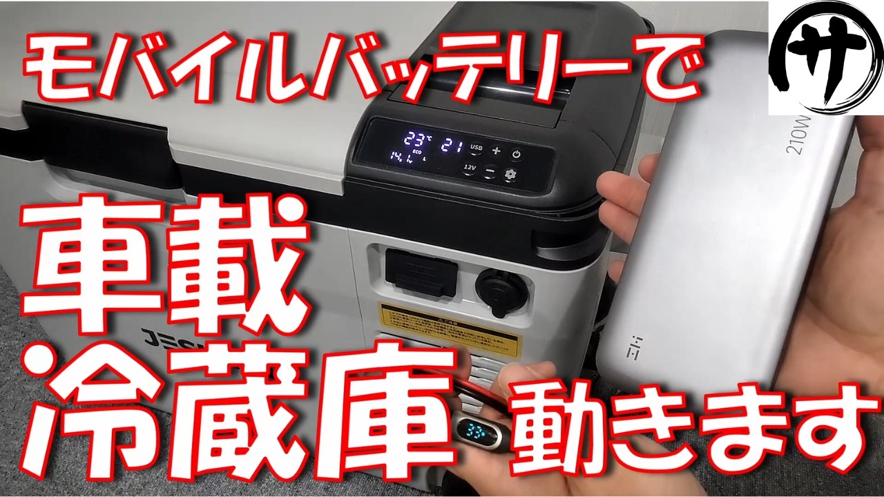【凄過ぎ】専用バッテリー不要!車載冷蔵庫の電源にモバイルバッテリーを使ってみた結果w
