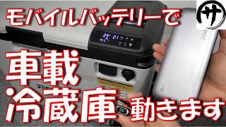 【凄過ぎ】専用バッテリー不要！車載冷蔵庫の電源にモバイルバッテリーを使ってみた結果ｗ