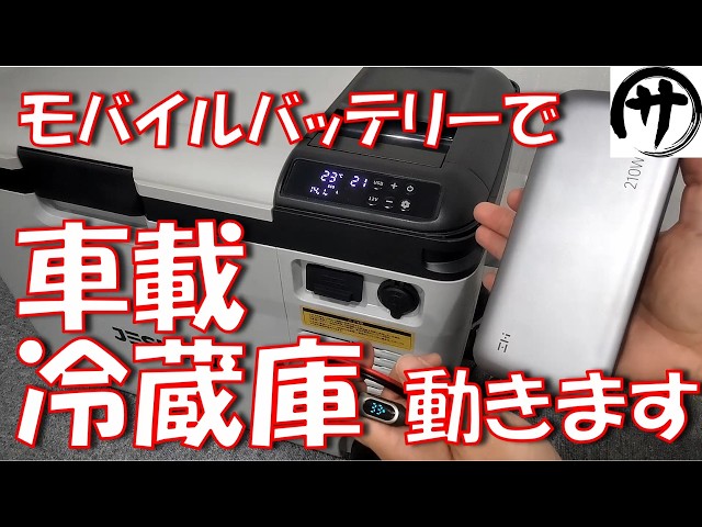 【凄過ぎ】専用バッテリー不要！車載冷蔵庫の電源にモバイルバッテリーを使ってみた結果ｗ
