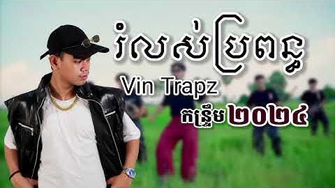 រំលស់ប្រពន្ធ - Vin Trapz - ចង្វាក់ កន្ទ្រឹម ២០២៤