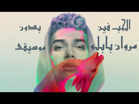        مروان بابلو الحب فين بدون موسيقى