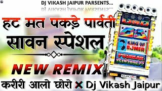 दे दे दमिडा 🫠 हट मत पकड़े पार्वती Dj सावन भजन 🫰 Hat Mat Pakde Parvati 🫡 Lalaram Jaitpur Rasiya #song