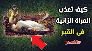 كيف تعذب المرأة الزانية فى القبر ؟ وماذا يقول لها ملك الموت ؟ ستنصدم من شدة الاجابة