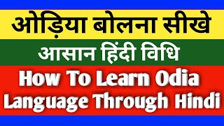 ओड़िया भाषा बोलना सीखे|| आसान हिंदी विधि|| How To Learn Odia Language Through Hindi||Part-26||