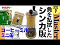 【雑誌付録】MonoMaster・モノマスター  2023年9月号 増刊号最新 ▼  スヌーピー デザイン  コーヒーミル + ミニ缶【開封レビュー】