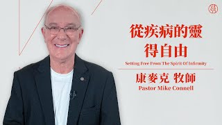 【 從疾病的靈得自由— Setting Free From The Spirit Of Infirmity】康麥克牧師 Pastor Mike Connell