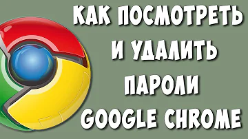 Где хранятся все пароли в Google Chrome