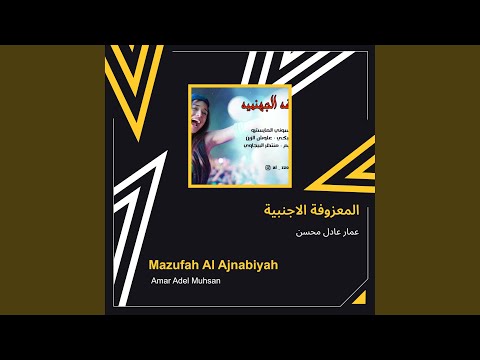 عمار عادل محسن المعزوفة الاجنبية 