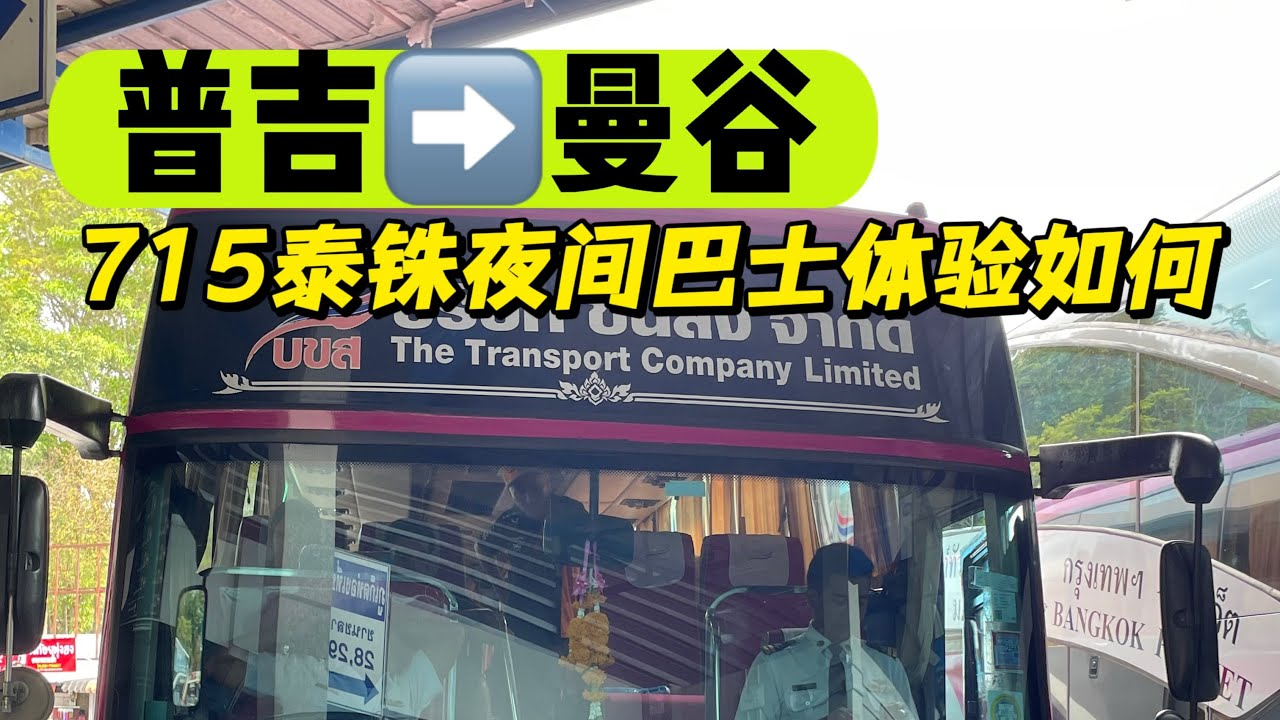 穷游泰国第36天，普吉到曼谷140块的夜间巴士，体验如何？