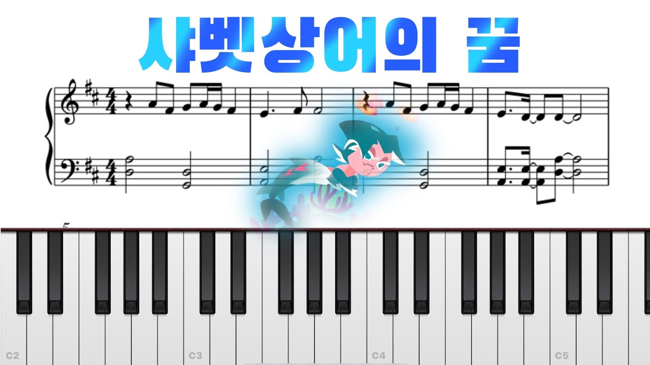 쿠키런 오븐브레이크 OST - 샤벳상어의 꿈 쉬운악보 - YouTube