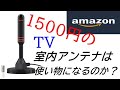 超安物の室内アンテナつけてみました。安物買いの銭失いか？それからuqモバイルの格安SIMにしました。