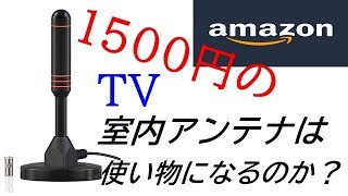 超安物の室内アンテナつけてみました。安物買いの銭失いか？それからuqモバイルの格安SIMにしました。