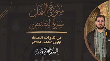 أواخر سورة النمل وأوائل سورة القصص | من تلاوات الصلاة | تراويح 1445هـ - 2024م | بصوت ناصر السعيد