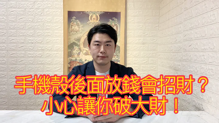現在非常多網絡大師在教各位手機殼後面放錢可以招財，但是如果弄錯手機殼，可能會讓你破大財！#佛牌 #泰國佛牌 #開運 - 天天要聞