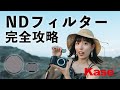 【買うべし!】おすすめNDフィルター!撮影での使い方を分かりやすく紹介【万能NDフィルター】