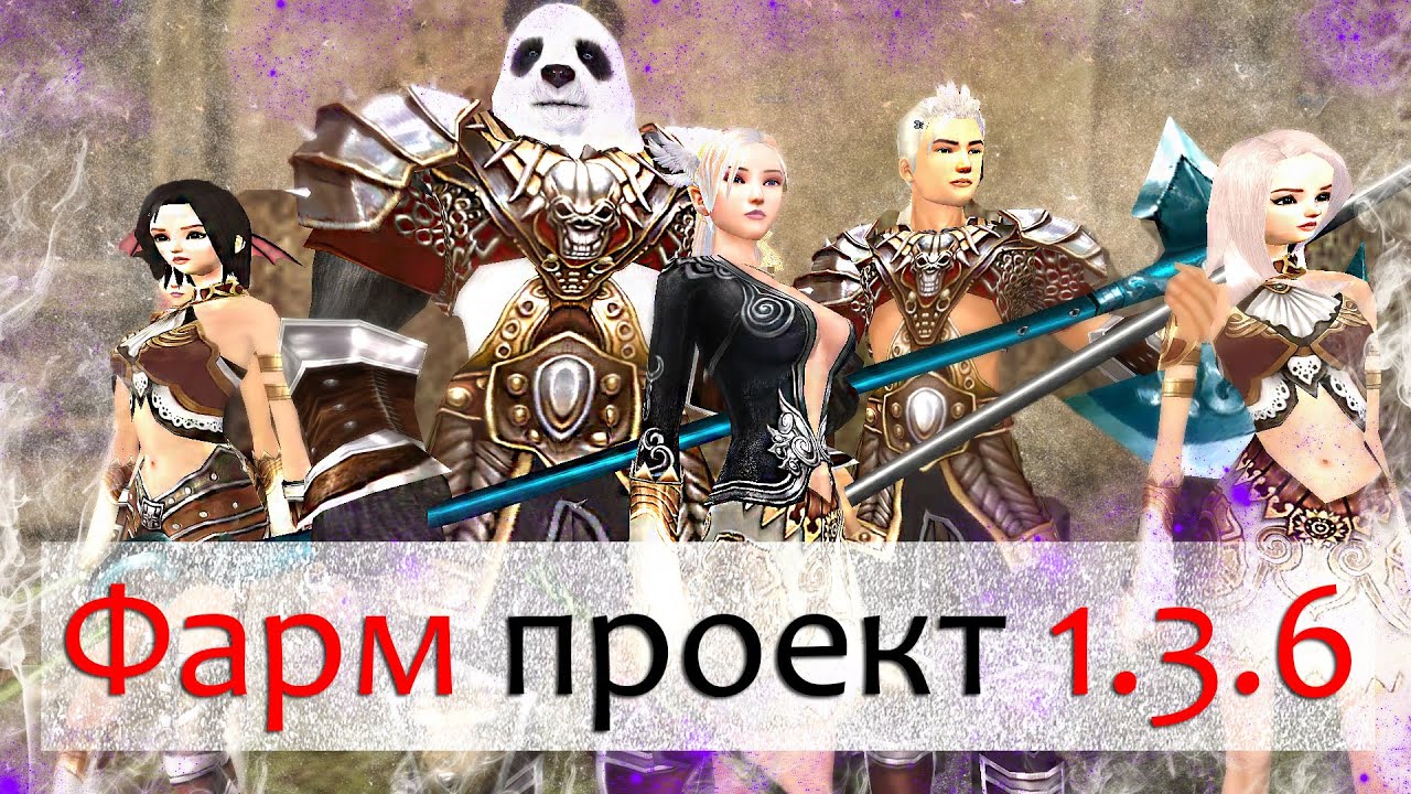 Фарм-проект на 1.3.6 с 0. Новая твино-автоферма? Perfect World  классика! 1 часть