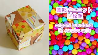【12枚組】薗部バリエーション①-20 折り紙キューブ origami kusudama 12 sonobe units