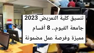 تنسيق كلية التمريض 2023 جامعة الفيوم .. 8 اقسام مميزة وفرصة عمل مضمونة