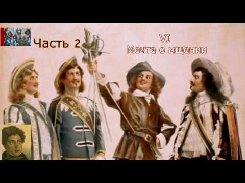 А.Дюма-отец☛Три мушкетёра☛Мечта о