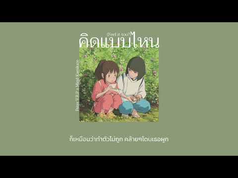 คิดแบบไหน (Feel it too?) - Peter V.R.P x Mind Kamikaze [เนื้อเพลง] | manyjax.