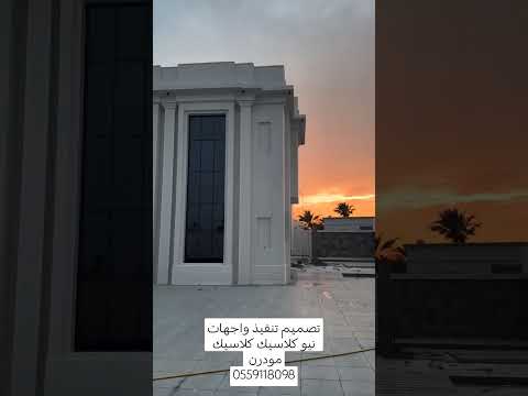 واجهات فلل كلاسيك نيو كلاسيك مودرن تصميم تنفيذ أحدث التصاميم المعمارية شركة تصميمك للمقاولات العامة
