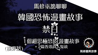 [馬修巫詭聊聊#004] 2篇香港真人鬼故 | 韓國恐怖漫畫故事 - 禁日| 韓國一個細思極恐的漫畫故事 | 馬修靈異故事