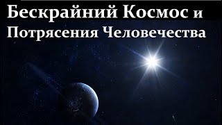 💫 Вибе Д. Безграничность Мира и Крошечная Обитель Человечества. Video ReMastered.