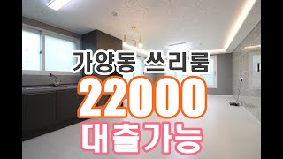 [대전 가양동 주인세대 전세,월세]  쓰리룸 방3 화2 베란다1 / 대출가능