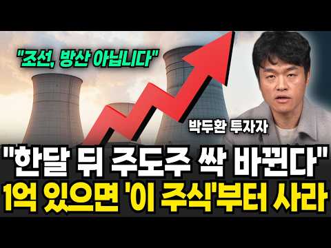 "한달 뒤 주도주 싹 바뀐다" 1억 있다면 '이 주식'부터 사라 (박두환 투자자 / 1부)
