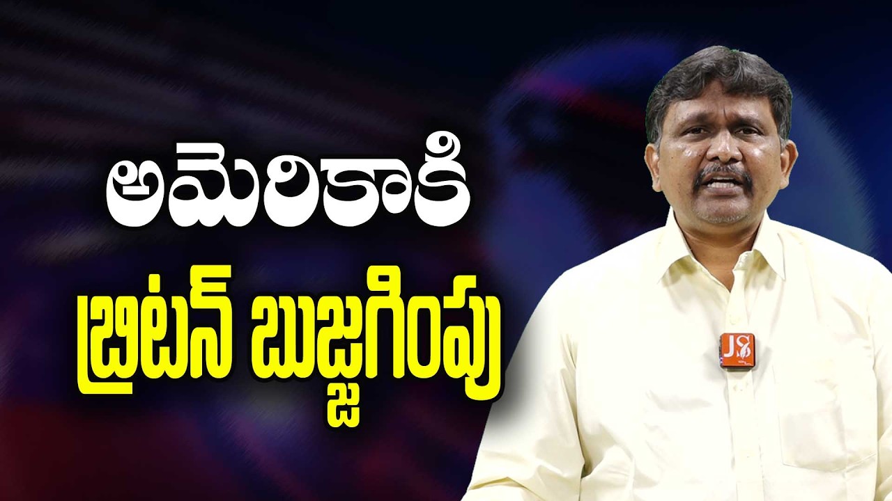 UK Pm Try to Please USA అమెరికాకి బ్రిటన్ బుజ్జగింపు