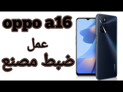 عمل ضبط مصنع ل جهاز اوبو  16