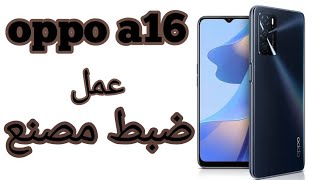 عمل ضبط مصنع ل جهاز اوبو OPPO A16