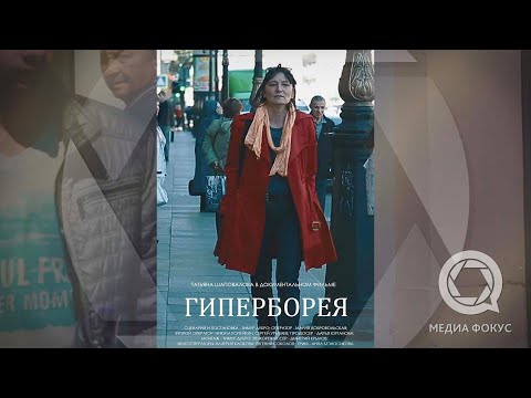 «Гиперборея», д.ф., режиссер
