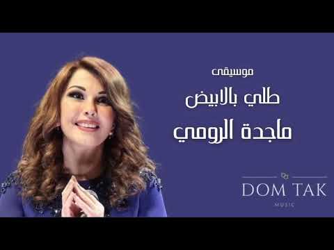 Majeda Al Roumi Telli Belabyad Music 2008 ماجدة الرومي موسيقى طلي بالابيض