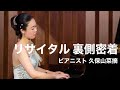 [PV]リサイタル 裏側密着 ピアニスト久保山菜摘