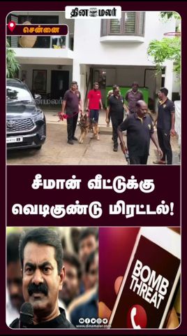 சீமான் வீட்டுக்கு வெடிகுண்டு மிரட்டல்! #chennai #dinamalar #ntk #seeman