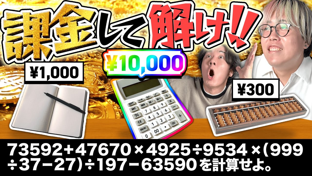 お金を払えば払うほど有利になる謎解き！！【負けたら自腹】