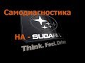 Самодиагностика на Subaru