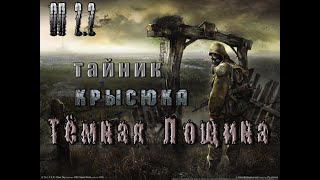 Тайник Крысюка в Тёмной лощине, ОП 2 2