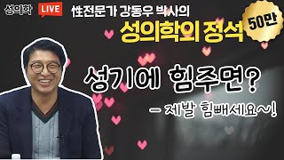 성기에 힘주면?-제발 힘빼세요~!(강동우성의원 강동우)