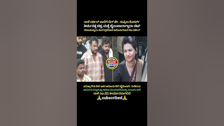 ನಾಳೆ ದರ್ಶನ್ ಸೇಫ್ ಆಗ್ತಾರಾ ಇಲ್ಲಾಜೈಲಿಗೆ ಹೋಗ್ತಾರಾ..?😭#shorts #trending #viral #darshan #dboss #sad #feel