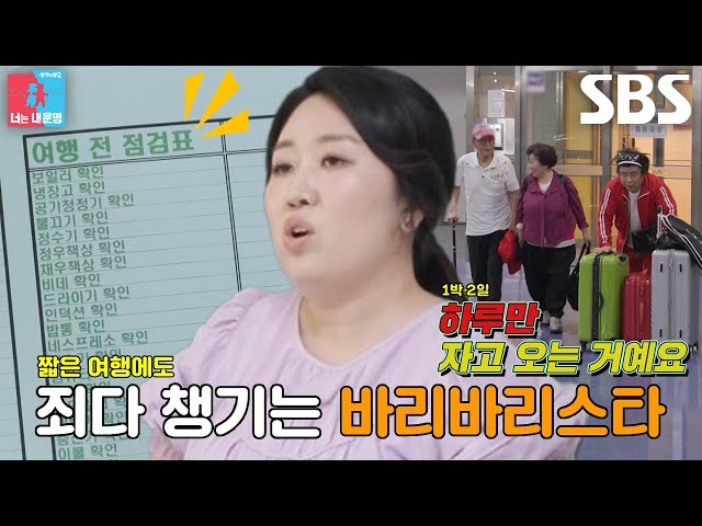 [선공개] 백아영, ‘1박 2일’ 가족 여행 출발 전 체크리스트 점검! class=