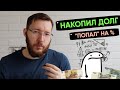 Кредитная яма. Как я допустил долги по кредитам и кредитным картам. Мое отношение к кредитам