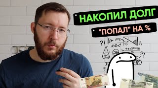 картинка: Кредитная яма. Как я допустил долги по кредитам и кредитным картам. Мое отношение к кредитам