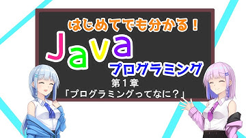 初めてのJava講座 第１回「プログラミングってなに？」