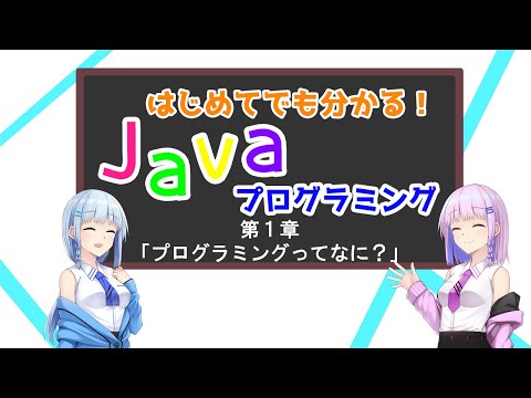 初めてのJava講座 第１回「プログラミングってなに？」