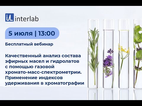 Вебинар "Качественный анализ состава эфирных масел и гидролатов с помощью ГХ-МС"