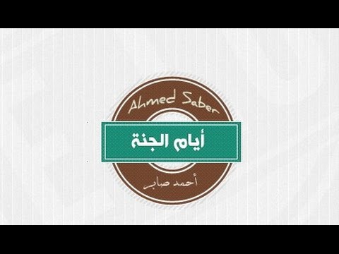 ايام الجنة أحمد صابر